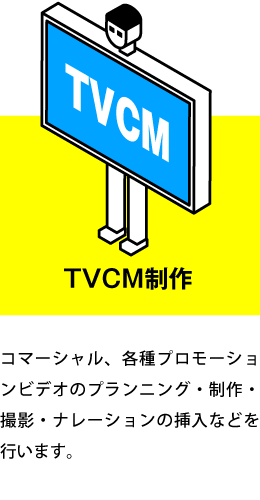 TVCM制作